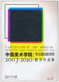 中国美术学院专业基础教学部教学作品集(2007-2010设计分部)