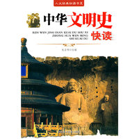 中华文明史快读