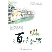 最受当代青年喜欢的精致小品－百味杂感