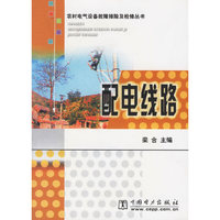 配电线路（农村电气设备故障排除及检修丛书）