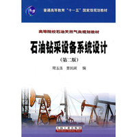 石油钻采设备系统设计(第二版)