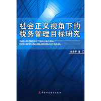 社会正义视角下的税务管理目标研究