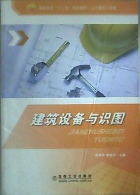 建筑设备与识图