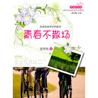 青春的华章·90后校园作家作品精选·青春不散场