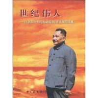 世纪伟人(纪念邓小平同志诞辰100周年展览图集)(精)