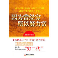因为曾经穷所以努力富