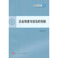 企业制度与法治的衔接—青年学术丛书 法律