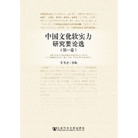 中国文化软实力研究要论选：第一卷