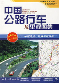 中国公路行车及里程图集