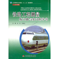 铁路工程测量练习题与实习指导书