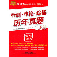 行测？申论？综基历年真题一本通（2012-2013福建省）