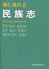 铜仁地区志：民族志