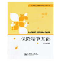 保险精算基础