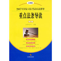 重点法条导读-2007年国家司法考试应试指导(法律版)(修订版)
