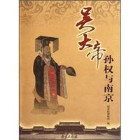 吴大帝孙权与南京