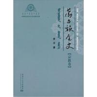 蒙古族全史：宗教卷