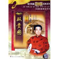 DVD绍兴莲花落双贵图/地方戏曲经典系列