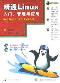 精通Linux入门、管理与应用