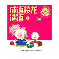 成语接龙谜语(2)/快快乐乐上小学