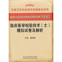 2012临床医学检验技术(士)模拟试卷及解析(2012全国卫生专业技术资格考试丛书)