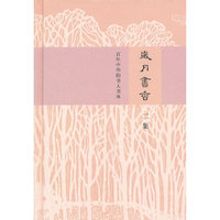岁月书香——百年中华的书人书事（二集）