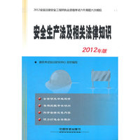 2012安全生产法及相关法律知识