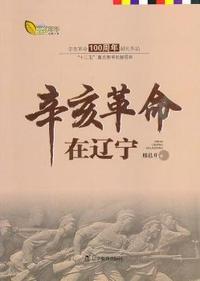 辛亥革命在辽宁