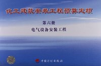 电气设备安装工程-化工建筑安装工程预算定额-第六册
