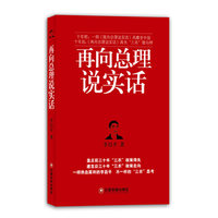 再向总理说说实话