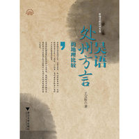 吴语处州方言的地理比较