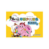 趣味学画少儿涂色500例