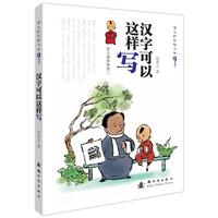 舍之国学系列二——汉字可以这样写