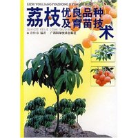 荔枝优良品种及育苗技术