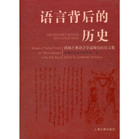 语言背后的历史-西域古典语言学高峰论坛论文集