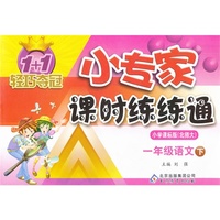 一年级语文下-小学课标版(北师大)-1+1轻巧夺冠小专家课时练练通