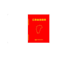 江西省地图册