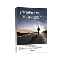 有些事现在不做,一辈子都不会做了……（内容一致，印次、封面或原价不同，统一售价，随机发货）