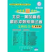 12 金考卷北京-黄岗高考最后冲刺预测试卷-文科综合