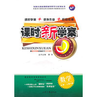 课时新学案 数学（必修1 人教A版）