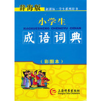 小学生成语词典-辞海版-(彩图本)