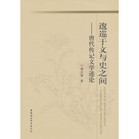 逡巡于文与史之间-唐代传记文学述论