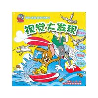 视觉大发现-猫和老鼠益智拼图书
