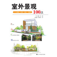 室外景观-规划.设计.施工.维护100点