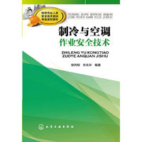 制冷与空调作业安全技术