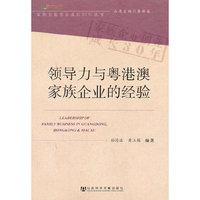 领导力与粤港澳家族企业的经验