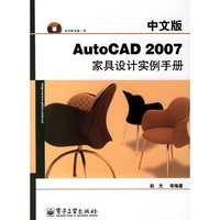 中文版AutoCAD2007家具设计实例手册
