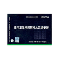 12S306 住宅卫生间同层排水系统安装——给水排水专业