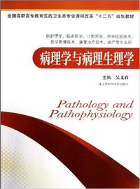 病理学与病理生理学