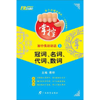 沸腾英语·掌控 初中英语语法1—冠词、名词、代词、数词