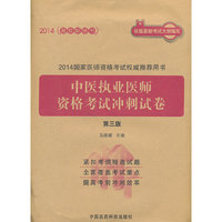 2014中医执业医师资格考试冲刺试卷（第三版）（2014国家医师资格考试用书）